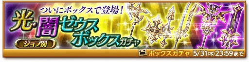 剣と魔法のログレス 光 闇ゼウスボックスガチャ が販売開始