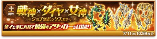 剣と魔法のログレス 土属性 戦神 ダイヤ 女神ボックスガチャ 販売開始 剣と魔法のログレス 土属性 戦神 ダイヤ 女神ボックスガチャ 販売開始