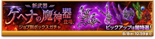 画像ギャラリー No.001のサムネイル画像 / 「剣と魔法のログレス いにしえの女神」で“ゲヘナの魔神器ボックスガチャ”が発売