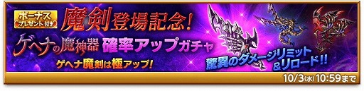 画像ギャラリー No.003のサムネイル画像 / 「剣と魔法のログレス」,“ゲヘナの魔神器確率アップガチャ”が販売に
