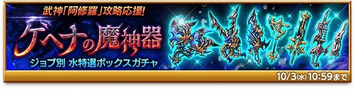 画像ギャラリー No.004のサムネイル画像 / 「剣と魔法のログレス」,“ゲヘナの魔神器確率アップガチャ”が販売に