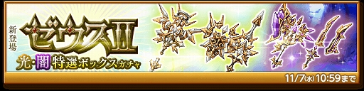 画像ギャラリー No.002のサムネイル画像 / 「剣と魔法のログレス いにしえの女神」,新たな高みを目指せる“ゼウスII”が登場。確率アップガチャも配信