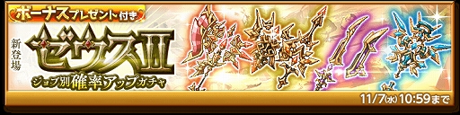 画像ギャラリー No.003のサムネイル画像 / 「剣と魔法のログレス いにしえの女神」,新たな高みを目指せる“ゼウスII”が登場。確率アップガチャも配信