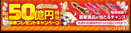 画像ギャラリー No.007のサムネイル画像 / 「剣と魔法のログレス いにしえの女神」5周年を記念したキャンペーンがスタート