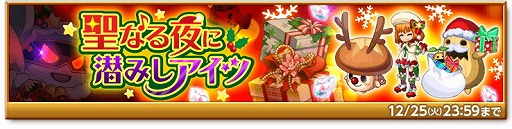 画像ギャラリー No.004のサムネイル画像 / 「剣と魔法のログレス」,イベント“聖なる夜に潜みしアイツ”が開催
