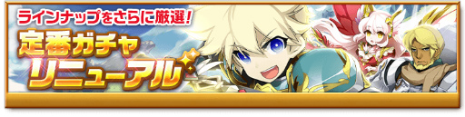 画像ギャラリー No.001のサムネイル画像 / 「剣と魔法のログレス いにしえの女神」,定番ガチャがリニューアル