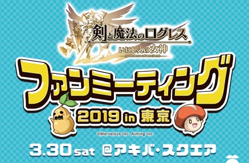 画像ギャラリー No.002のサムネイル画像 / 「剣と魔法のログレス いにしえの女神」,3月30日に開催される「ファンミーティング 2019 in 東京」の詳細が公開