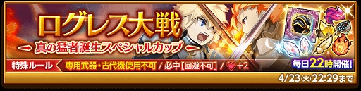 画像ギャラリー No.005のサムネイル画像 / 「剣と魔法のログレス」,2つの覚醒スキルを持つ「古代機ペルセポネ」が登場