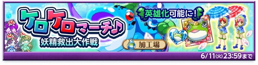 画像ギャラリー No.002のサムネイル画像 / 「剣と魔法のログレス」,新たな難度&報酬が追加された「ケロケロマーチ♪」が開催