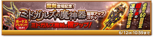 画像ギャラリー No.004のサムネイル画像 / 「剣と魔法のログレス」,魔剣の登場を記念した「ミドガルズの魔神器確率アップガチャ」が販売