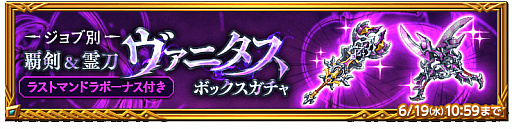 画像ギャラリー No.005のサムネイル画像 / 「剣と魔法のログレス いにしえの女神」,ヴァニタスシリーズが入手できるボックスガチャを販売