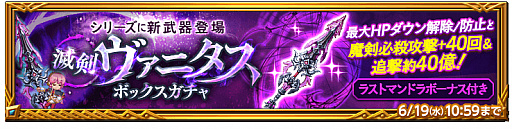 画像ギャラリー No.006のサムネイル画像 / 「剣と魔法のログレス いにしえの女神」,ヴァニタスシリーズが入手できるボックスガチャを販売