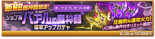 画像ギャラリー No.001のサムネイル画像 / 「剣と魔法のログレス いにしえの女神」,ジョブ別 バアルの魔神器確率アップガチャが販売