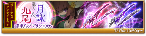 画像ギャラリー No.003のサムネイル画像 / 「剣と魔法のログレス いにしえの女神」,霊刀月詠&九尾確率アップ アサシンガチャが販売スタート