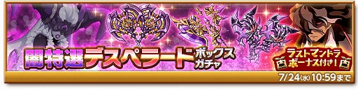 画像ギャラリー No.003のサムネイル画像 / 「剣と魔法のログレス」,イベント“デスペラードガチャ”が開催