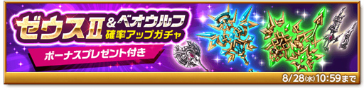 画像ギャラリー No.004のサムネイル画像 / 「剣と魔法のログレス いにしえの女神」,ゼウスII&ベオウルフ確率アップガチャが販売開始