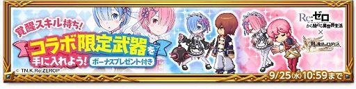画像ギャラリー No.003のサムネイル画像 / 「剣と魔法のログレス」,「Re:ゼロから始める異世界生活」コラボが開始に
