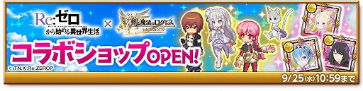 画像ギャラリー No.004のサムネイル画像 / 「剣と魔法のログレス」,「Re:ゼロから始める異世界生活」コラボが開始に