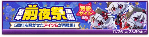 画像ギャラリー No.003のサムネイル画像 / 「剣と魔法のログレス いにしえの女神」,「6周年前夜祭-後編-」を含むアップデートを実施