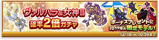 画像ギャラリー No.004のサムネイル画像 / 「剣と魔法のログレス いにしえの女神」で「ヴァルハラ&女神II 確率2倍ガチャ」の販売がスタート