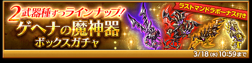 剣と魔法のログレス いにしえの女神 ゲヘナの魔神器ボックスガチャ が本日販売開始 剣と魔法のログレス いにしえの女神 ゲヘナの魔神器ボックスガチャ が本日販売開始