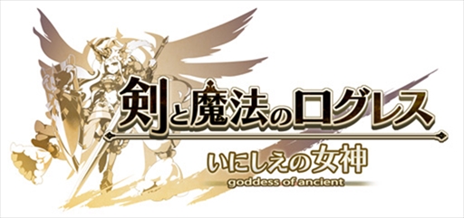 剣と魔法のログレス いにしえの女神 特定の組み合わせのワールド間で協力プレイが可能に