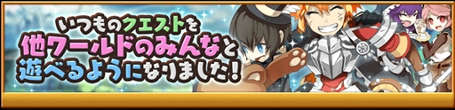 剣と魔法のログレス いにしえの女神 特定の組み合わせのワールド間で協力プレイが可能に 剣と魔法のログレス いにしえの女神 特定の組み合わせのワールド間で協力プレイが可能に