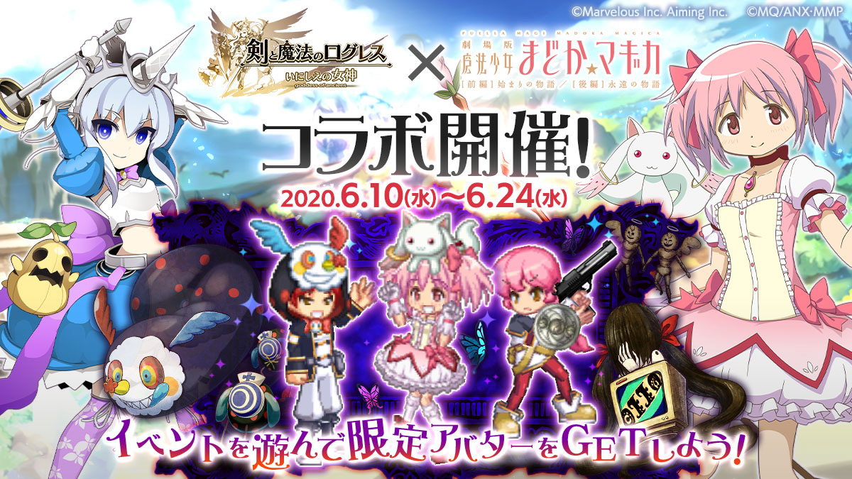 剣と魔法のログレス いにしえの女神 でアニメ 劇場版 魔法少女まどか マギカ とのコラボが開幕 特別なシナリオや限定武器が登場 剣と魔法のログレス いにしえの女神 でアニメ 劇場版 魔法少女まどか マギカ とのコラボが開幕 特別なシナリオや限定武器が登場