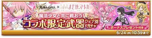 画像ギャラリー No.003のサムネイル画像 / 「剣と魔法のログレス いにしえの女神」でアニメ「劇場版 魔法少女まどか☆マギカ」とのコラボが開幕。特別なシナリオや限定武器が登場