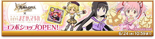 画像ギャラリー No.004のサムネイル画像 / 「剣と魔法のログレス いにしえの女神」でアニメ「劇場版 魔法少女まどか☆マギカ」とのコラボが開幕。特別なシナリオや限定武器が登場