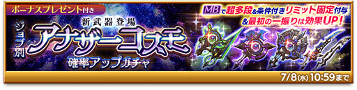 画像ギャラリー No.002のサムネイル画像 / 「剣と魔法のログレス いにしえの女神」で「ジョブ別 アナザーコスモ確率アップガチャ」が販売中