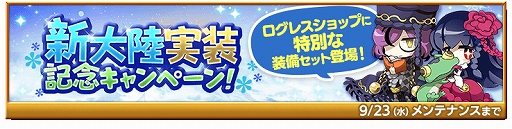 画像ギャラリー No.006のサムネイル画像 / 「剣と魔法のログレス いにしえの女神」,新大陸“アストレア”が実装。“現金100万円が当たるかもキャンペーン”の開催も