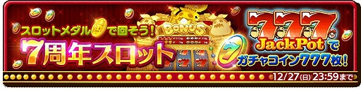 スマホ版 ログレス で7周年イベントが開催中