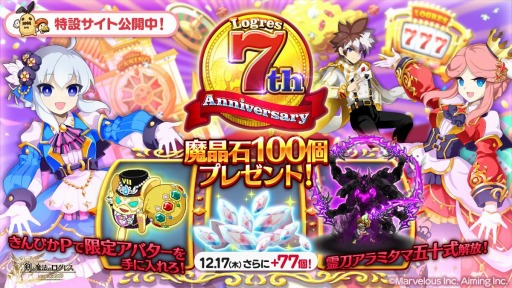 剣と魔法のログレス いにしえの女神 でジョブ別アジダハーカ 祟神マサカド確率アップガチャが開催