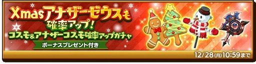画像ギャラリー No.004のサムネイル画像 / 「剣と魔法のログレス」,48時間限定で特別なクリスマスガチャと装備セットを販売