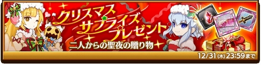 画像ギャラリー No.006のサムネイル画像 / 「剣と魔法のログレス」,48時間限定で特別なクリスマスガチャと装備セットを販売