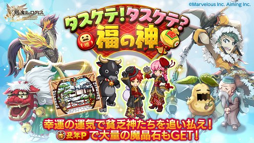 画像ギャラリー No.002のサムネイル画像 / 「剣と魔法のログレス いにしえの女神」,年末年始イベントがスタート