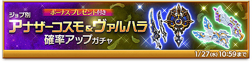 画像ギャラリー No.002のサムネイル画像 / 「剣と魔法のログレス いにしえの女神」,“ジョブ別 アナザーコスモ&ヴァルハラ確率アップガチャ”の販売などが本日開始