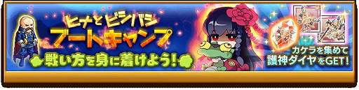 画像ギャラリー No.003のサムネイル画像 / 「剣と魔法のログレス いにしえの女神」で,護神ダイヤが手に入る“ヒナとビシバシブートキャンプ”が実装