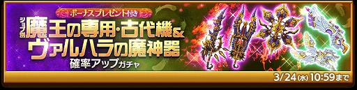 画像ギャラリー No.002のサムネイル画像 / 「剣と魔法のログレス いにしえの女神」で“魔王の専用・古代機”と“ヴァルハラの魔神器”のピックアップガチャが開催