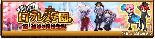 画像ギャラリー No.005のサムネイル画像 / 「剣と魔法のログレス」新イベント“青春!ログレス学園”や確率アップガチャ開催中