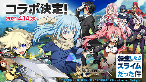 画像ギャラリー No.002のサムネイル画像 / 「剣と魔法のログレス いにしえの女神」,“転生したらスライムだった件“とのコラボ開催決定