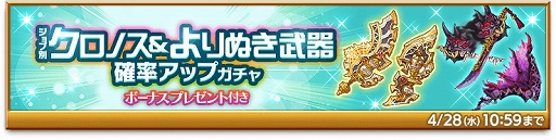 画像ギャラリー No.003のサムネイル画像 / 「剣と魔法のログレス いにしえの女神」で“ジョブ別 クロノス&よりぬき武器確率アップガチャ”が開催