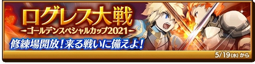 画像ギャラリー No.005のサムネイル画像 / 「剣と魔法のログレス」現在開催中のGWイベントに新イベントが追加