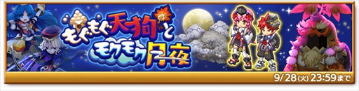 画像ギャラリー No.004のサムネイル画像 / 「剣と魔法のログレス いにしえの女神」,新イベント“もぐもぐ天狗とモクモク月夜”が開催