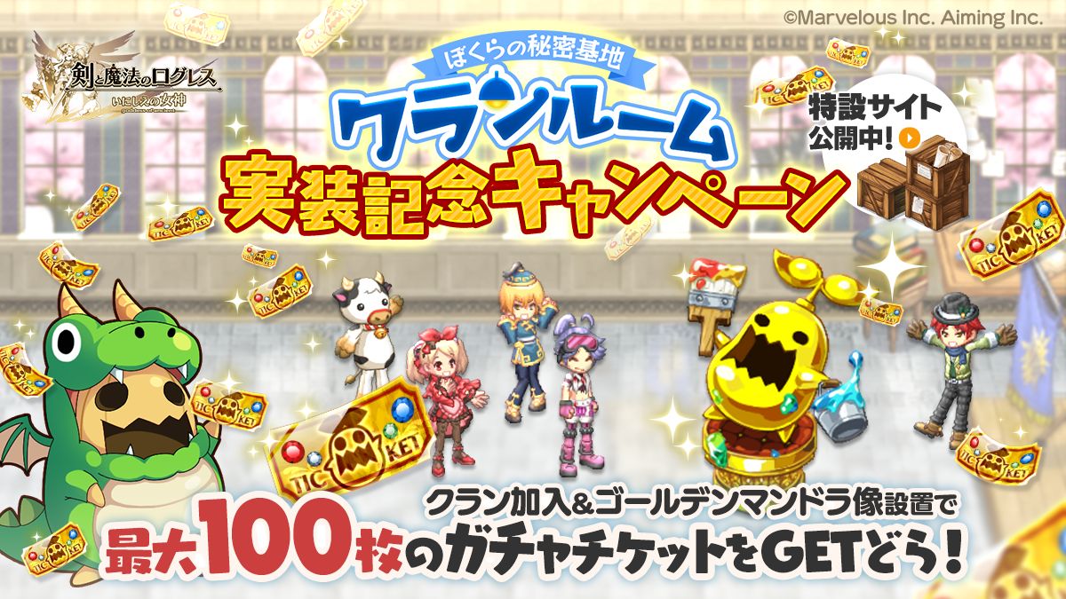 剣と魔法のログレス いにしえの女神 でクランルーム実装記念キャンペーンが開催 剣と魔法のログレス いにしえの女神 でクランルーム実装記念キャンペーンが開催