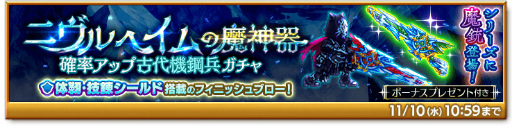 画像ギャラリー No.002のサムネイル画像 / 「剣と魔法のログレス いにしえの女神」,ニヴルヘイムの魔神器に“魔銃”が登場