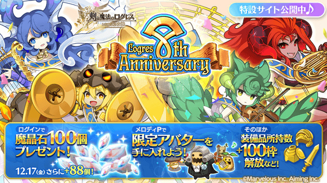 剣と魔法のログレス いにしえの女神」が配信8周年。限定アバターが