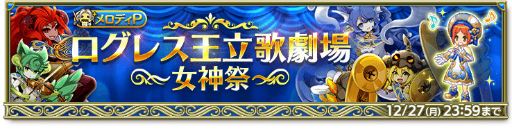 画像ギャラリー No.004のサムネイル画像 / 「剣と魔法のログレス いにしえの女神」で8th Anniversary記念イベントを開催中