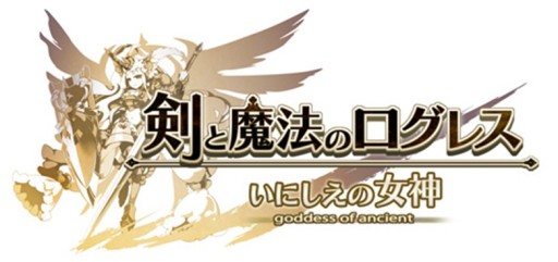画像ギャラリー No.001のサムネイル画像 / 「剣と魔法のログレス いにしえの女神」,女神祭外伝イベントが本日開始。サポートジョブガチャ販売も